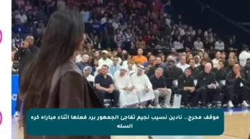 موقف محرج.. نادين نسيب نجيم تفاجئ الجمهور برد فعلها أثناء مباراة كرة السلة